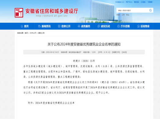 喜报！黄山市建工集团荣膺“2024年度安徽省优秀建筑业企业”称号